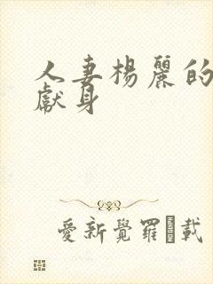 人妻杨丽的无奈献身