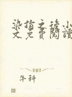 染指之后小说全文免费阅读笔趣阁