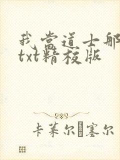 我当道士那些年txt精校版