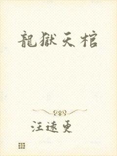 龙狱天棺