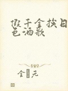 假千金挨日记暮色酒歌