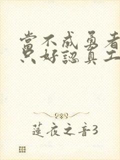 当不成勇者的我只好认真工作了