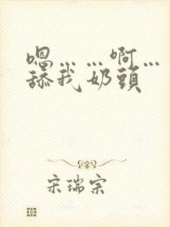 嗯……啊……别舔我奶头