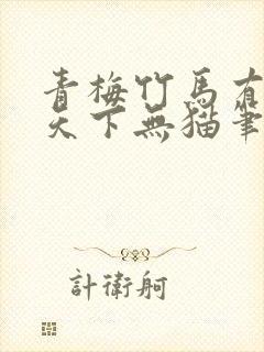 青梅竹马有时尽天下无猫笔趣阁