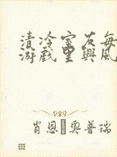 清冷室友每天在游戏里兴风作浪