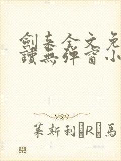 剑来全文免费阅读无弹窗小说