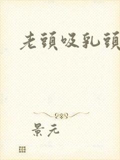 老头吸乳头小说