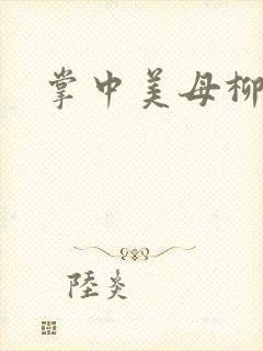 掌中美母柳玉茹