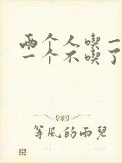 两个人吃一个奶一个不吃了