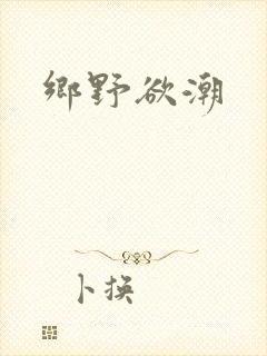 乡野欲潮
