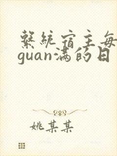 系统宿主每日被guan满的日常封面