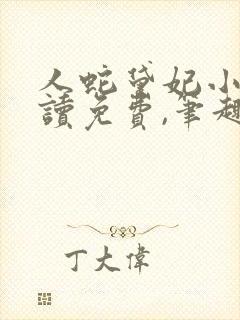 人蛇黛妃小说阅读免费,笔趣阁