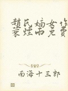 赵氏嫡女作者一蓑烟雨免费阅读