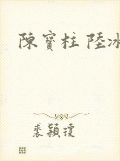 陈宝柱 陆冰嫣