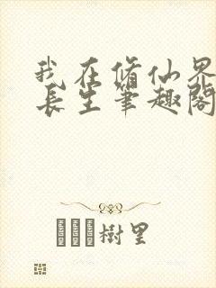 我在修仙界苟道长生笔趣阁