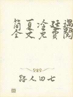 简夏冷廷遇小说全文免费阅读