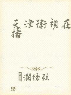 天津卫视在线直播