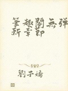 笔趣阁无弹窗最新章节