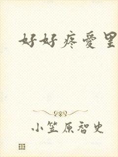 好好疼爱里面