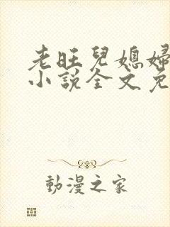 老旺儿媳妇秦雨小说全文免费阅读