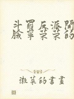 斗罗反派开局打脸宁荣荣的小说笔趣阁