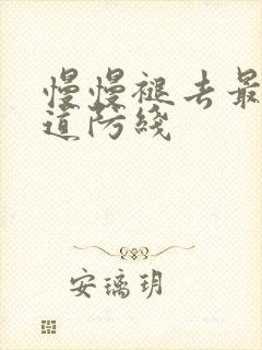 慢慢褪去最后一道防线