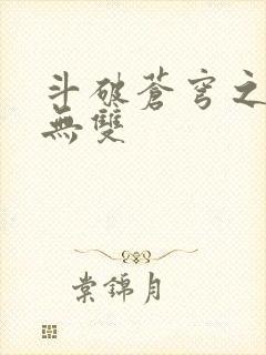 斗破苍穹之淫帝无双