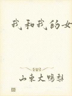我和我的女处长