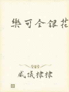乐可全银花