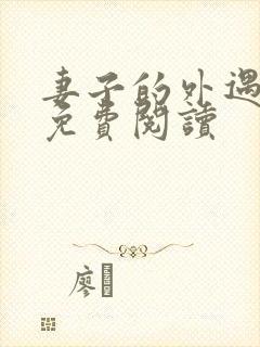 妻子的外遇全文免费阅读