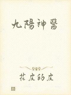 九阳神医封面
