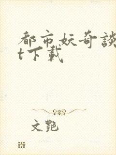 都市妖奇谈txt下载