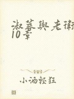 淑蓉与老卫1-10章