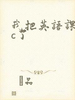 我把英语课代表c了封面