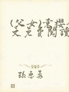 (父女)袁樱全文免费阅读封面