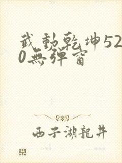 武动乾坤5200无弹窗