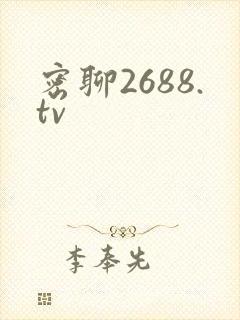 密聊2688.tv
