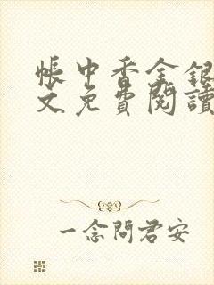 帐中香金银花全文免费阅读在线封面