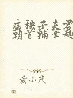 病秧子夫君是当朝首辅笔趣阁