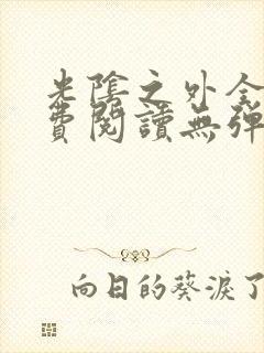 光阴之外全文免费阅读无弹窗小说