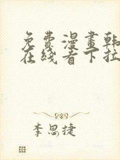 免费漫画韩漫画在线看下拉式封面