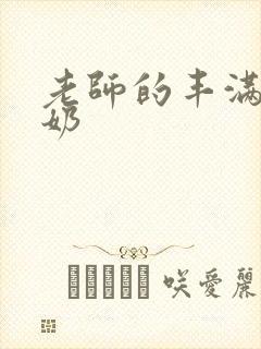 老师的丰满大乳奶