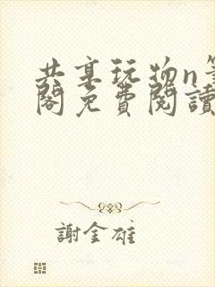 共享玩物n笔趣阁免费阅读小说封面