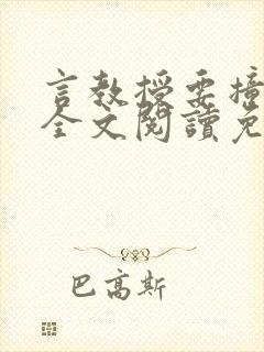 言教授要撞坏了全文阅读免费封面