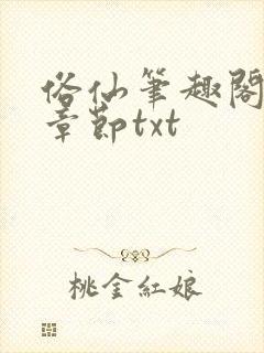 俗仙笔趣阁最新章节txt封面