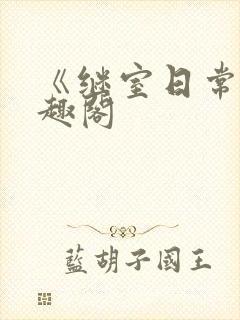 《继室日常》笔趣阁