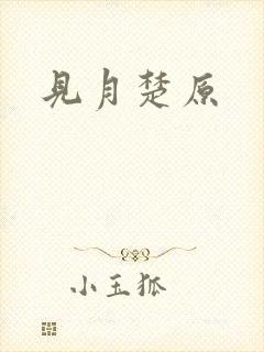 见月楚原