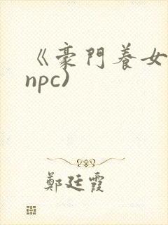 《豪门养女》(npc)