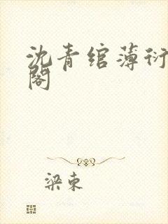 沈青绾薄衍笔趣阁