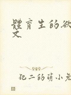 体育生的欲乱h文